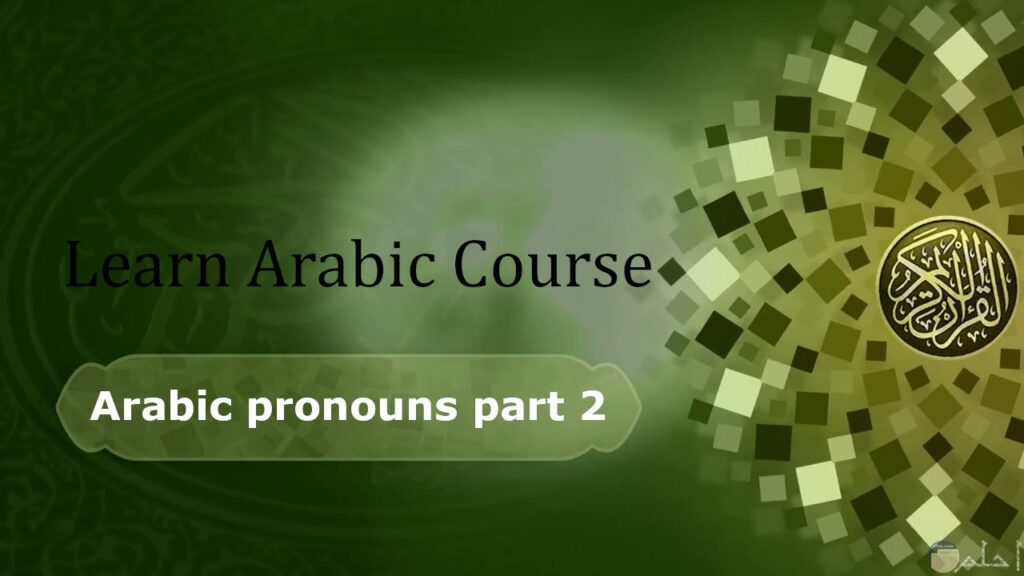 learn-arabic-course-arabic-pronouns-part-2-learning-quran-and